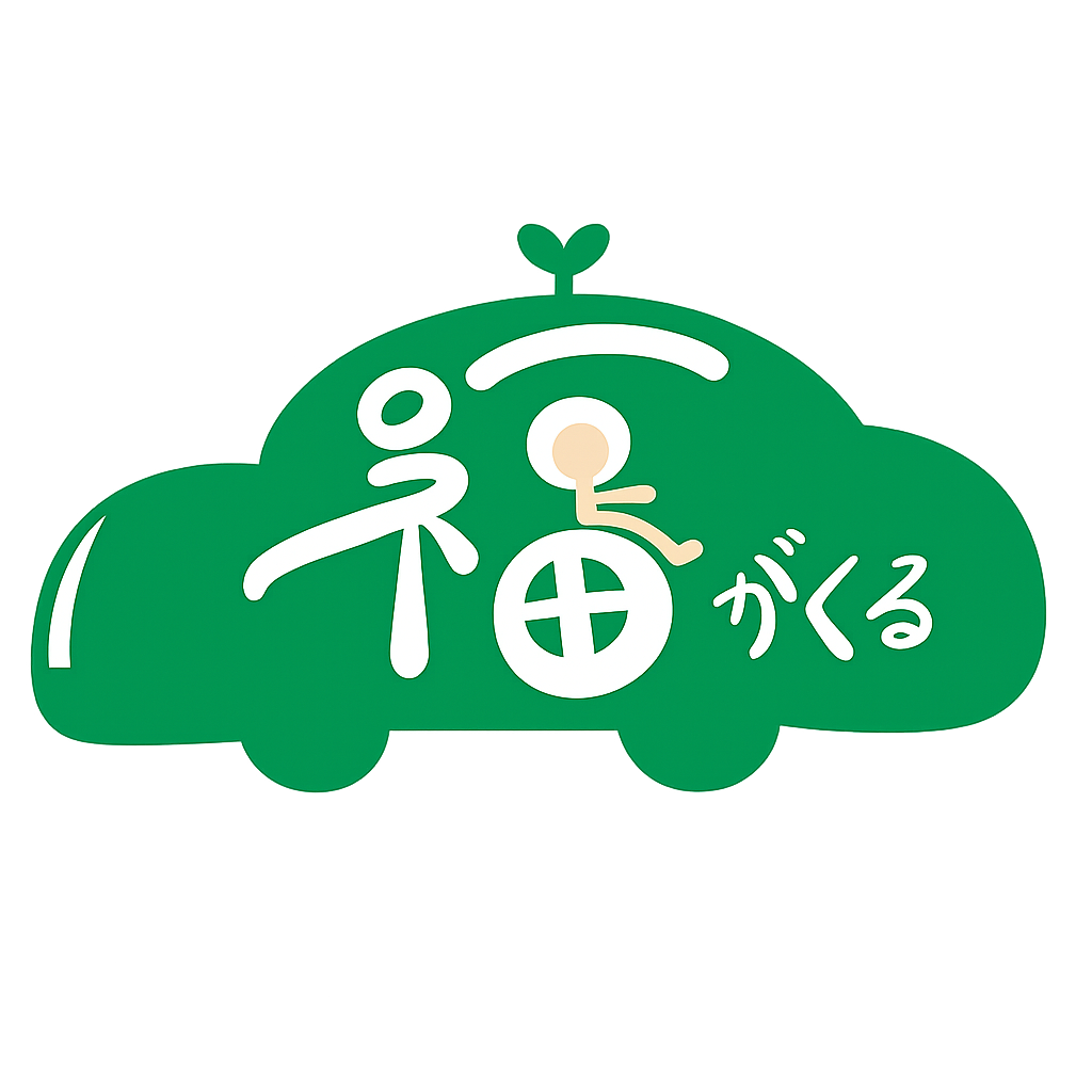 福がくる　介護タクシー